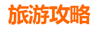 威海文登一日游攻略：自由行完美行程指南